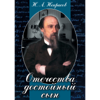 DVD Отечества достойный сын. (Некрасов Н.А.) - «globural.ru» - Пенза