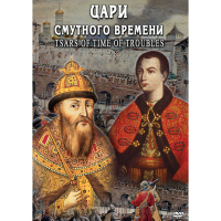 DVD Цари смутного времени - «globural.ru» - Пенза