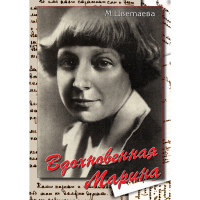 DVD Вдохновенная Марина (М. Цветаева) - «globural.ru» - Пенза