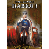 DVD Император Павел I - «globural.ru» - Пенза