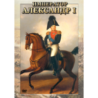 DVD Император Александр I - «globural.ru» - Пенза