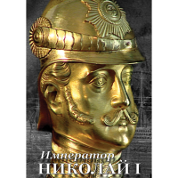 DVD Император Николай I - «globural.ru» - Пенза