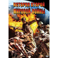 DVD История Второй Мировой войны - «globural.ru» - Пенза