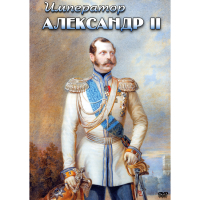 DVD Император Александр II - «globural.ru» - Пенза