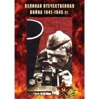 DVD Великая Отечественная война 1941-45 гг - «globural.ru» - Пенза