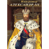 DVD Император Александр III - «globural.ru» - Пенза