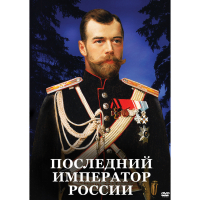 DVD Последний император России - «globural.ru» - Пенза