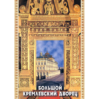 DVD Большой Кремлевский Дворец - «globural.ru» - Пенза