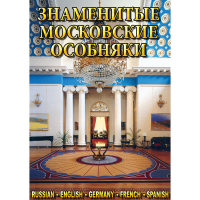 DVD Знаменитые московские особняки - 1,2 - «globural.ru» - Пенза