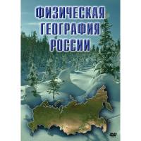 DVD Физическая география России - «globural.ru» - Пенза