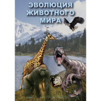 DVD Эволюция животного мира - «globural.ru» - Пенза