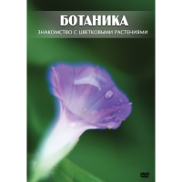 DVD Ботаника. Знакомство с цветковыми растениями - «globural.ru» - Пенза