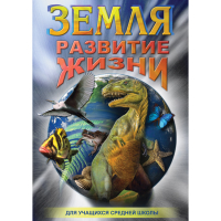 DVD Земля. Развитие жизни - «globural.ru» - Пенза