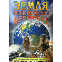 DVD Земля. Происхождение человека - «globural.ru» - Пенза
