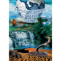 DVD Природные зоны мира - «globural.ru» - Пенза