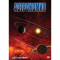 DVD Астрономия – часть 1 - «globural.ru» - Пенза