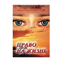 DVD Право на жизнь (Профилактика наркомании) - «globural.ru» - Пенза