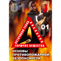 DVD Основы противопожарной безопасности - «globural.ru» - Пенза