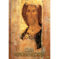 DVD Сын Человеческий (от Библии к Евангелию) - «globural.ru» - Пенза