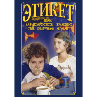 DVD Этикет (для школьников) - «globural.ru» - Пенза