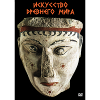 DVD Искусство древнего мира - «globural.ru» - Пенза
