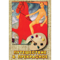 DVD Путешествие в прекрасное - «globural.ru» - Пенза