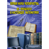 DVD Первая наука человечества. Математика (История математики) - «globural.ru» - Пенза