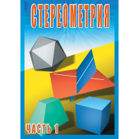 DVD Стереометрия часть. 1 (10 класс) - «globural.ru» - Пенза