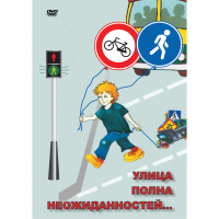 DVD ОБЖ. Улица полна неожиданностей - «globural.ru» - Пенза