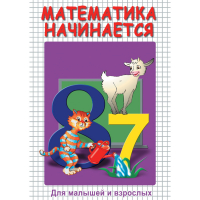 DVD Математика начинается. Часть I - «globural.ru» - Пенза