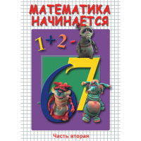 DVD Математика начинается. Часть II - «globural.ru» - Пенза