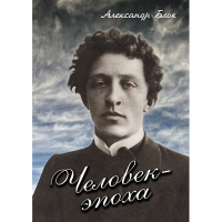 DVD Человек - эпоха (Александр Блок) - «globural.ru» - Пенза