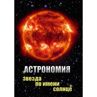 DVD Астрономия. Звезда по имени Солнце - «globural.ru» - Пенза
