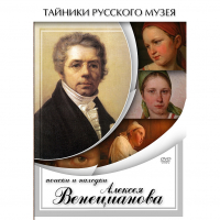 DVD Поиски и находки Алексея Венецианова - «globural.ru» - Пенза