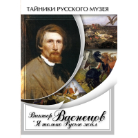 DVD Виктор Васнецов: "Я только Русью жил" - «globural.ru» - Пенза