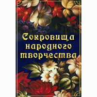 DVD Сокровища народного творчества - «globural.ru» - Пенза