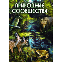 DVD Природные сообщества - «globural.ru» - Пенза