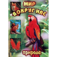 DVD Мир вокруг нас (для 1 класса) - «globural.ru» - Пенза