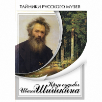 DVD Круг судьбы Ивана Шишкина - «globural.ru» - Пенза