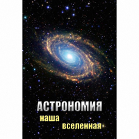 DVD Астрономия. Наша Вселенная - «globural.ru» - Пенза