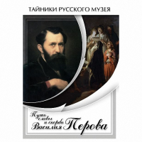 DVD Путь славы и скорби Василия Перова - «globural.ru» - Пенза