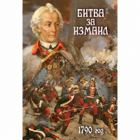 DVD Битва за Измаил. 1790 г - «globural.ru» - Пенза