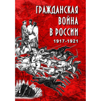 DVD Гражданская война в России 1917-1921 годы - «globural.ru» - Пенза