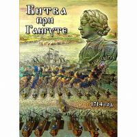 DVD  Битва при Гангуте - «globural.ru» - Пенза