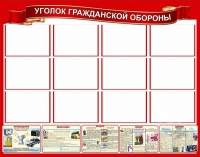 Стенд "Уголок гражданской обороны" - «globural.ru» - Пенза