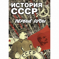 DVD История СССР. Первые годы - «globural.ru» - Пенза