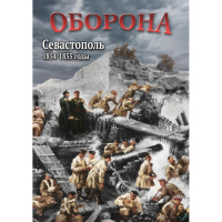 DVD Оборона. Севастополь. 1854-1855 гг - «globural.ru» - Пенза