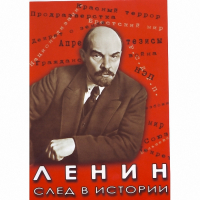 DVD Ленин. След в истории - «globural.ru» - Пенза