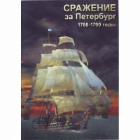 DVD Сражение за Петербург. 1788-1790 гг - «globural.ru» - Пенза