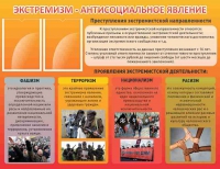 Стенд "Экстремизм-антисоциальное явление" - «globural.ru» - Пенза